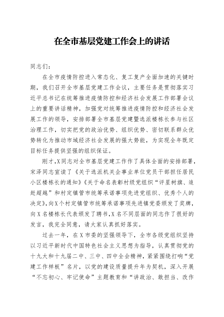 20200514笔友分享在全市基层党建工作会上的讲话.docx_第1页