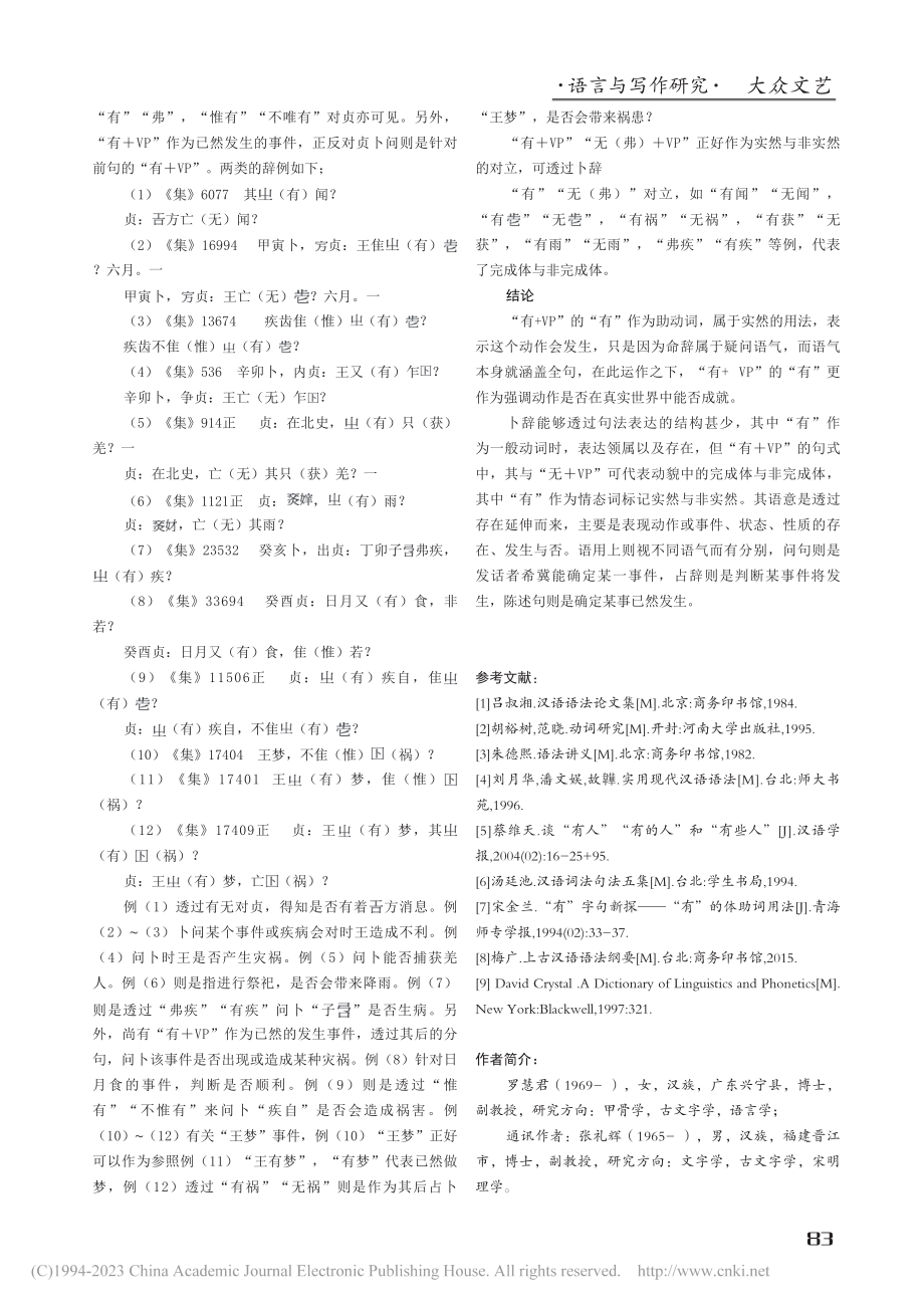 论卜辞“有+VP”句型_罗慧君.pdf_第3页