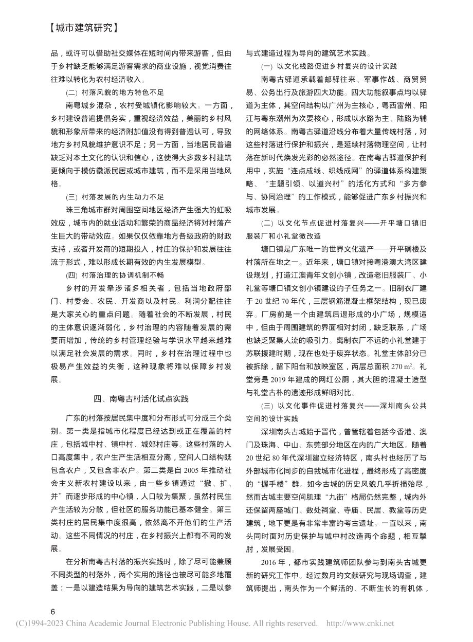 建筑艺术介入下的南粤古村活化策略研究_吴健平.pdf_第2页