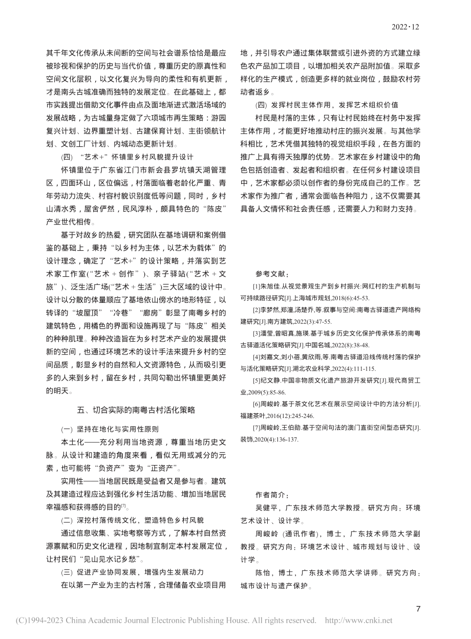 建筑艺术介入下的南粤古村活化策略研究_吴健平.pdf_第3页