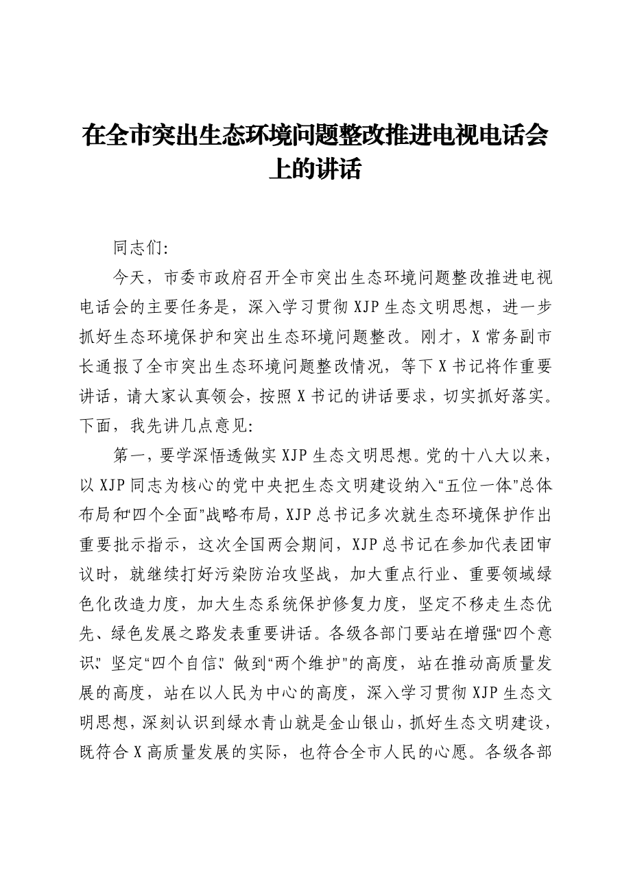 在全市突出生态环境问题整改推进电视电话会上的讲话.docx_第1页