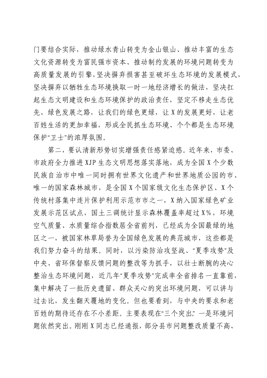 在全市突出生态环境问题整改推进电视电话会上的讲话.docx_第2页