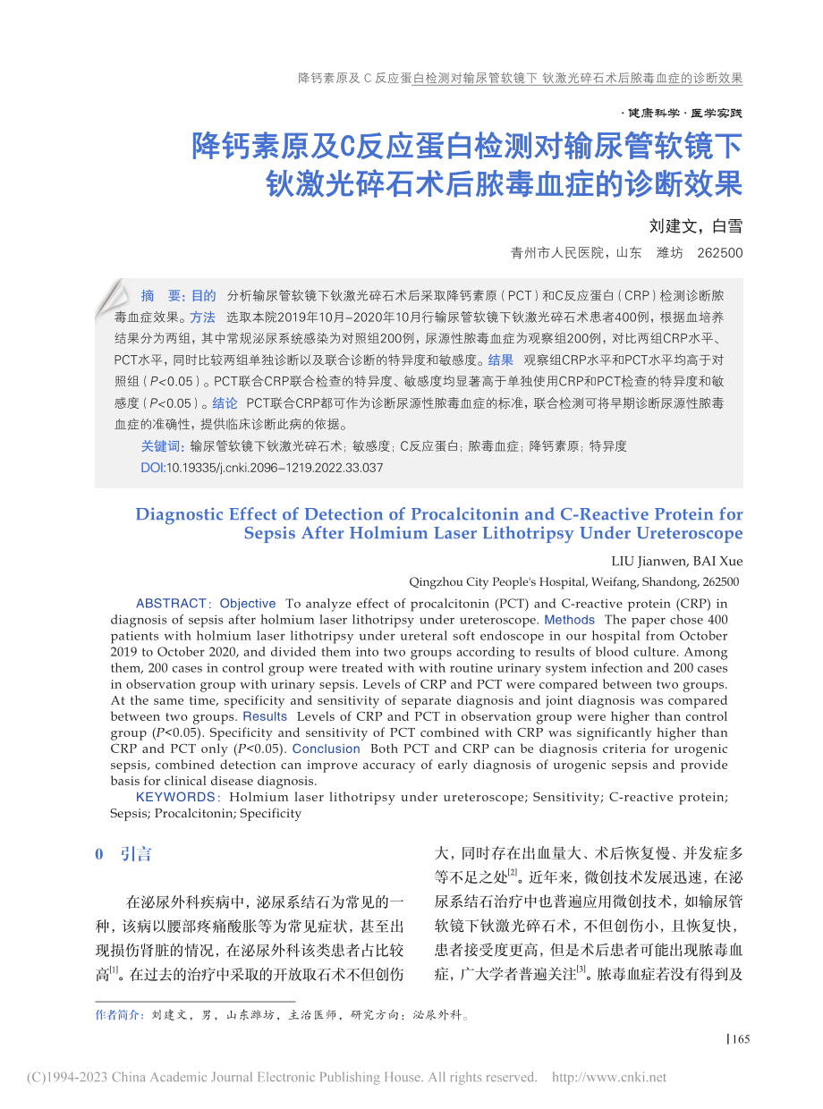 降钙素原及C反应蛋白检测对...碎石术后脓毒血症的诊断效果_刘建文.pdf_第1页