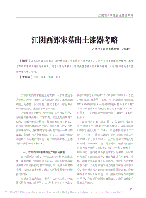 江阴西郊宋墓出土漆器考略_刁文伟.pdf