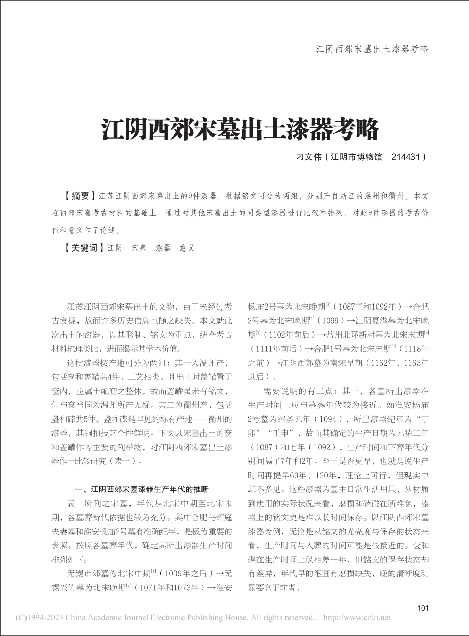 江阴西郊宋墓出土漆器考略_刁文伟.pdf_第1页