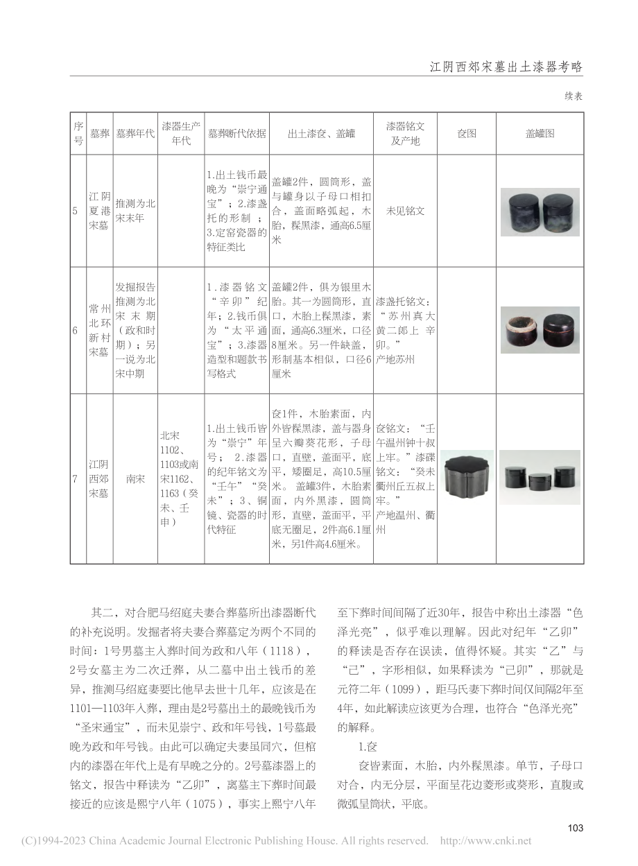 江阴西郊宋墓出土漆器考略_刁文伟.pdf_第3页