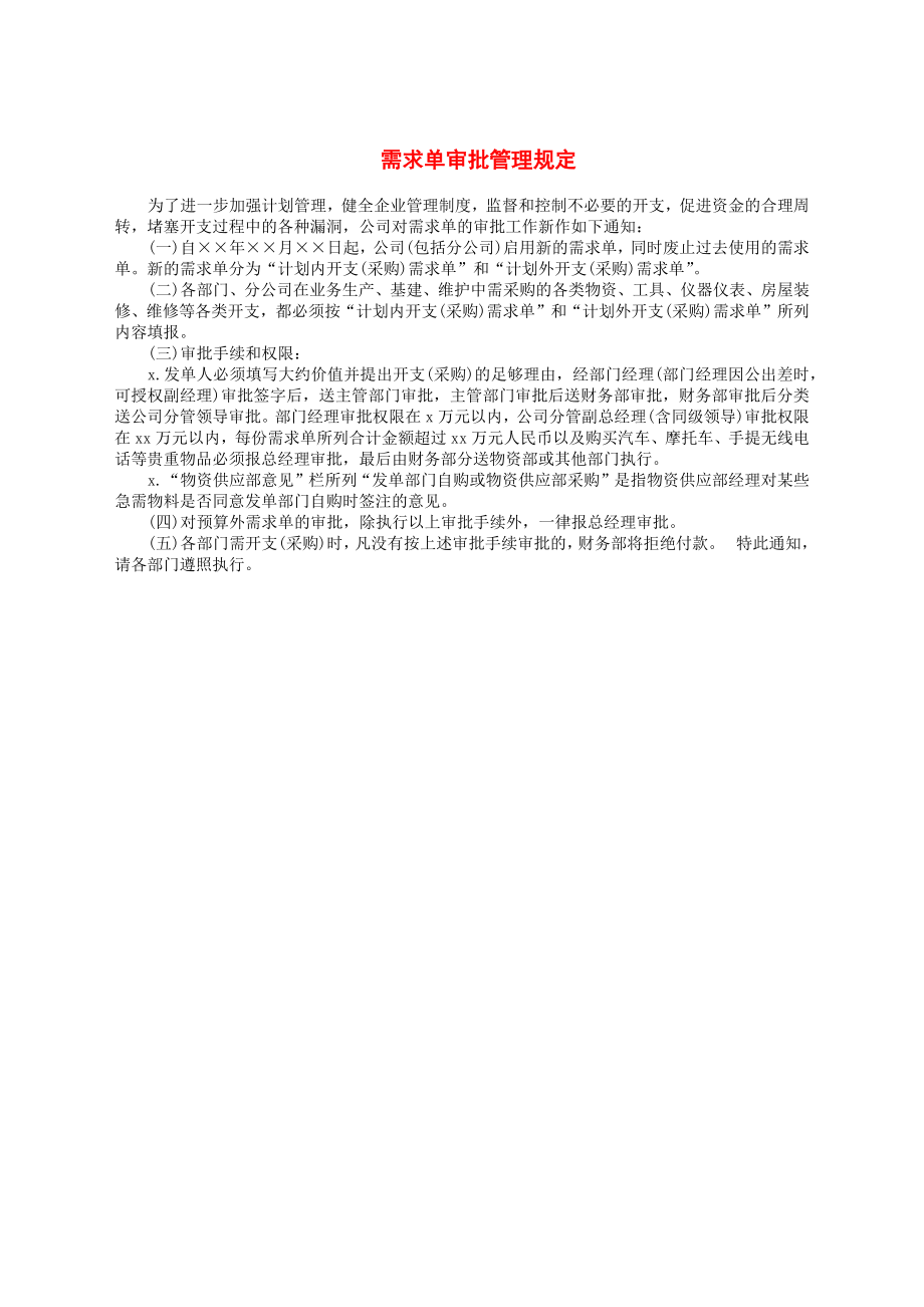 需求单审批管理规定.docx_第1页