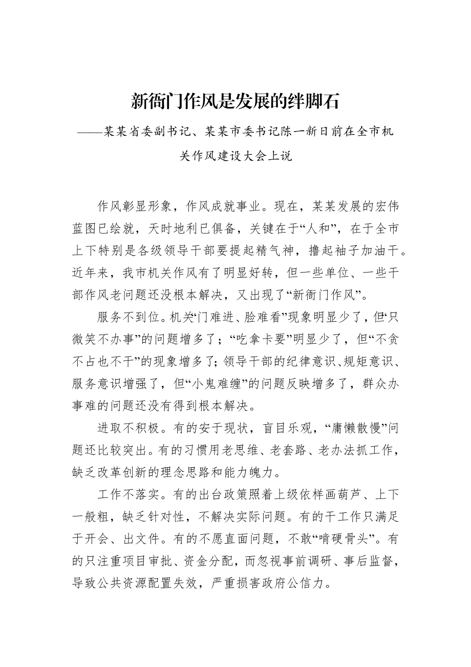 陈一新：在全市机关作风建设大会上的讲话.docx_第1页