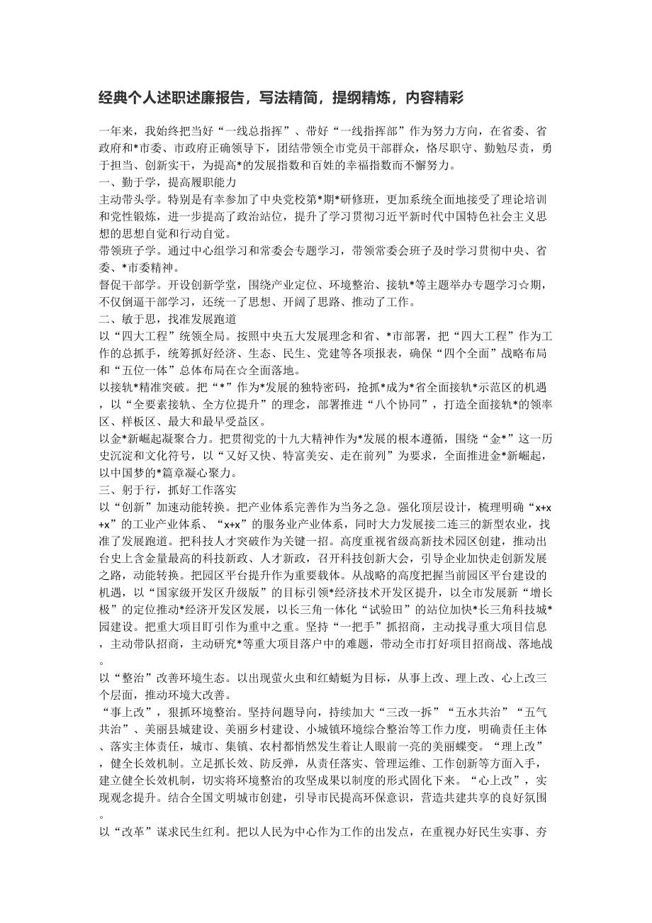 经典个人述职述廉报告写法精简提纲精炼内容精彩.doc_第1页