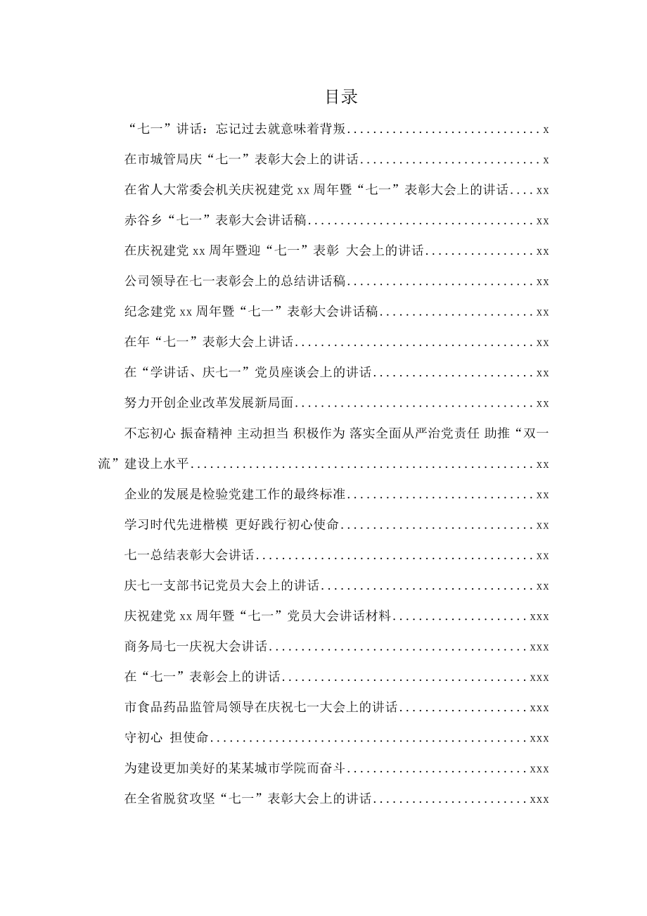 文汇715—七一表彰讲话汇编42篇15万字.docx_第1页