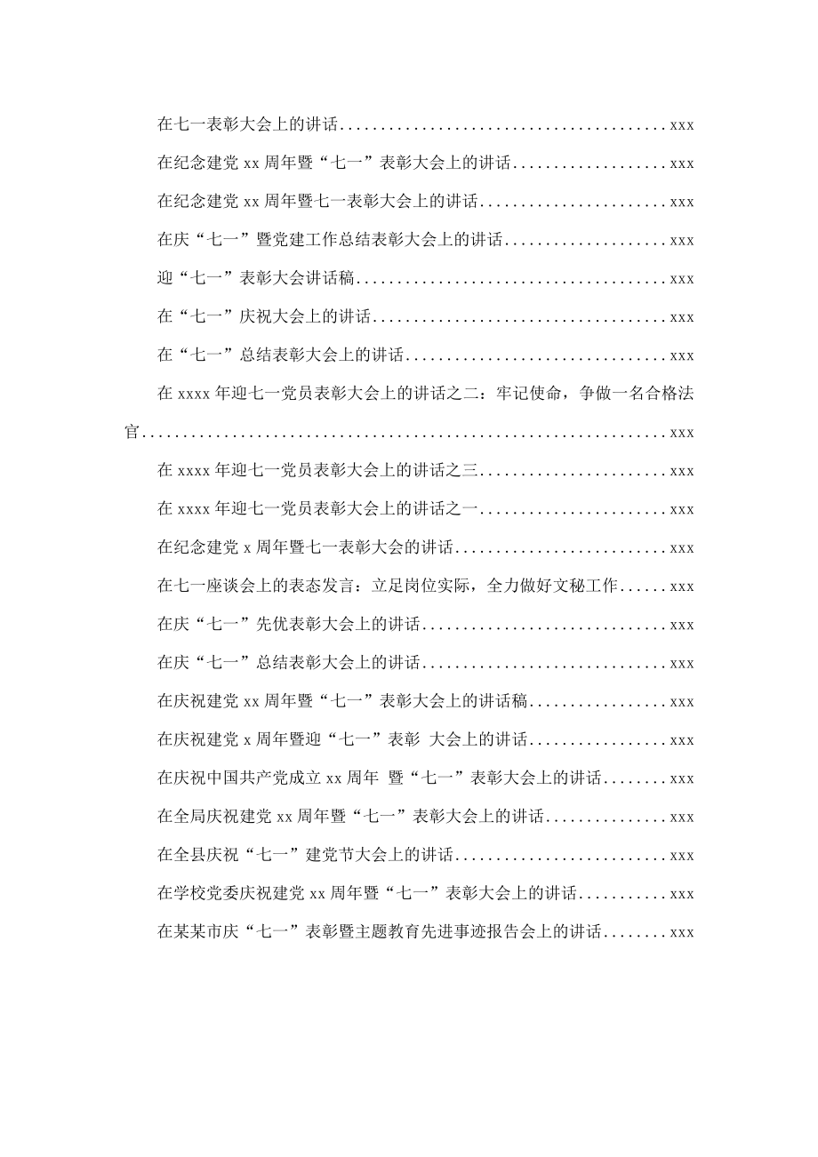 文汇715—七一表彰讲话汇编42篇15万字.docx_第2页