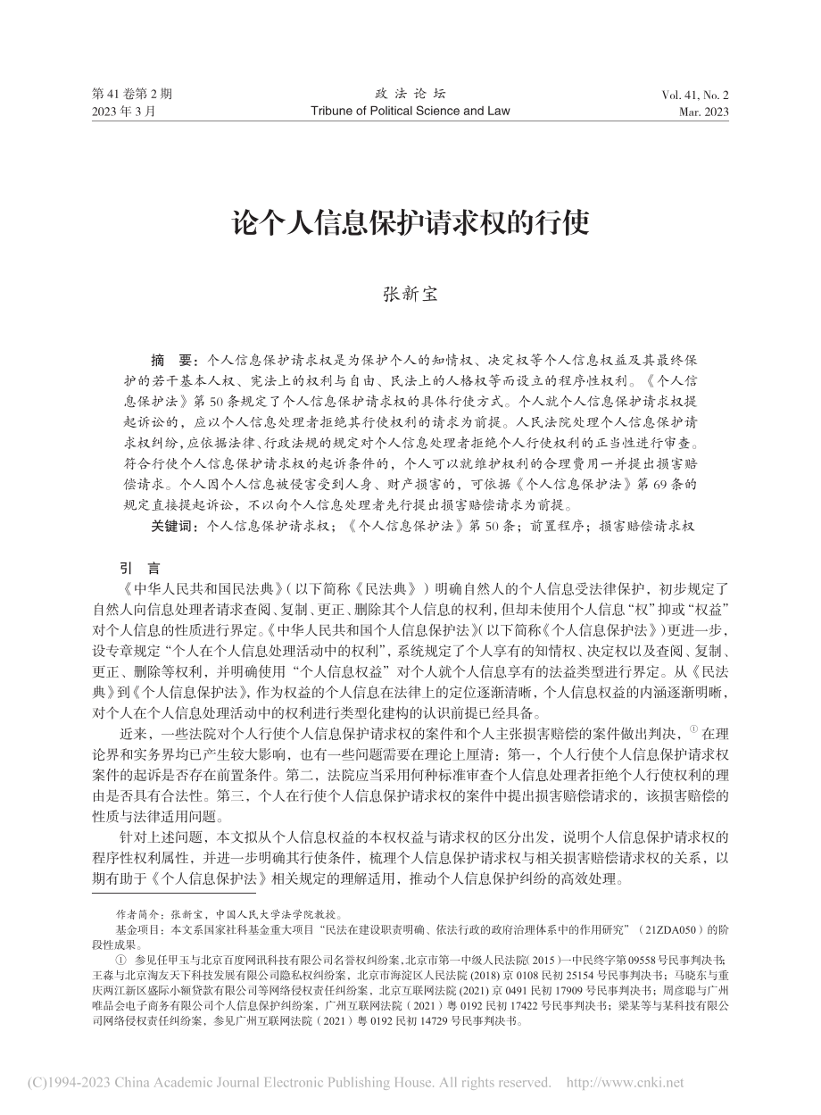 论个人信息保护请求权的行使_张新宝.pdf_第1页