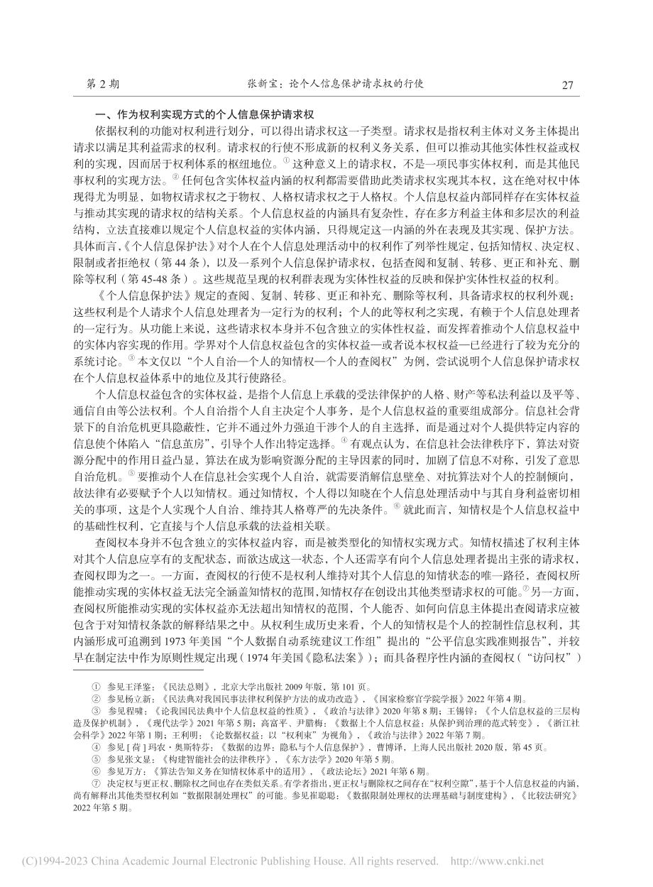 论个人信息保护请求权的行使_张新宝.pdf_第2页