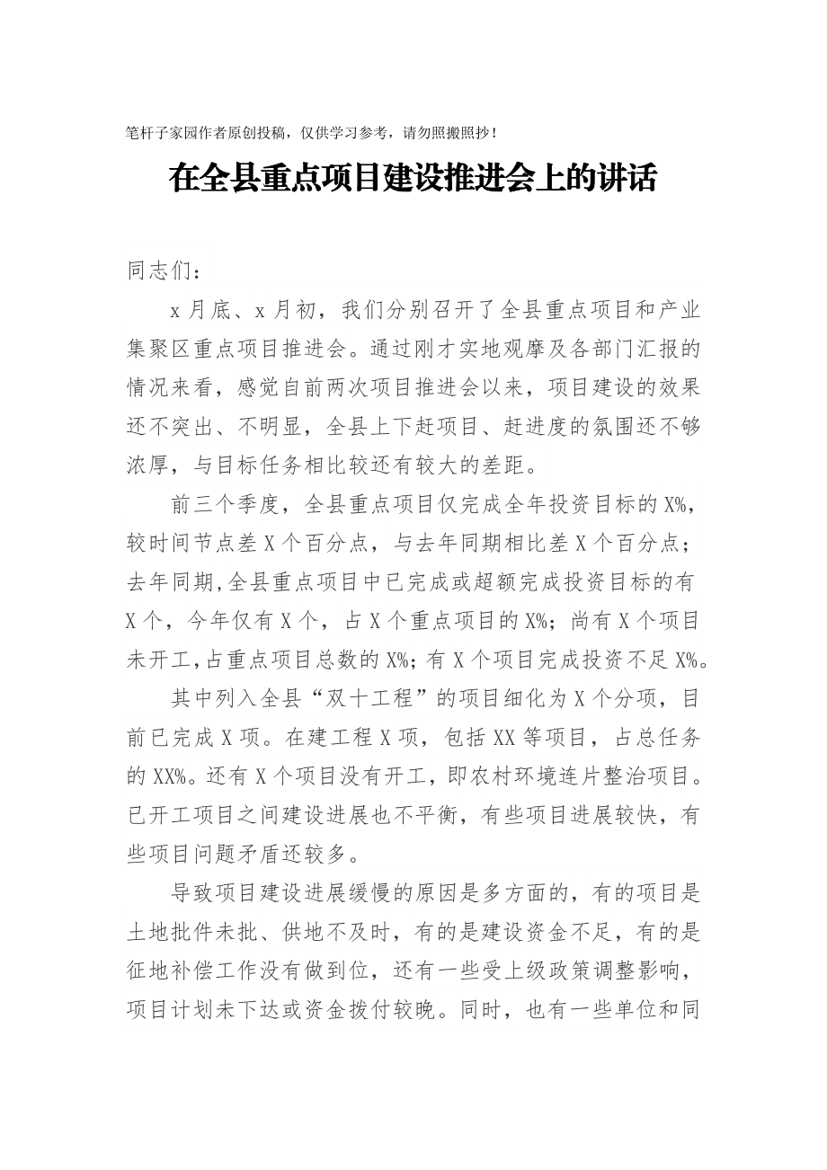 20200927在全县重点项目建设推进会上的讲话.docx_第1页