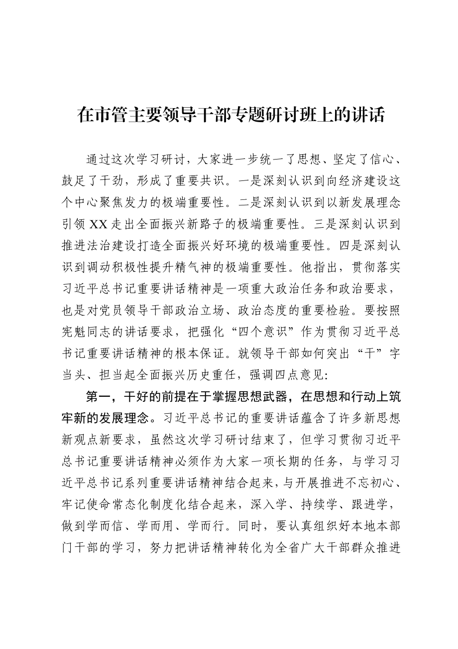 20200709在市管主要领导干部专题研讨班上的讲话.doc_第1页