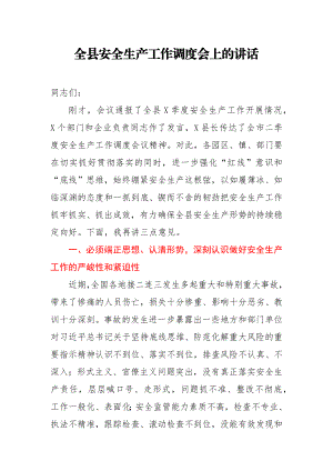 全县安全生产工作调度会上的讲话.docx