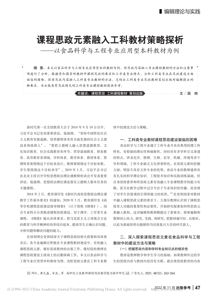 课程思政元素融入工科教材策...工程专业应用型本科教材为例_国帅.pdf_第1页