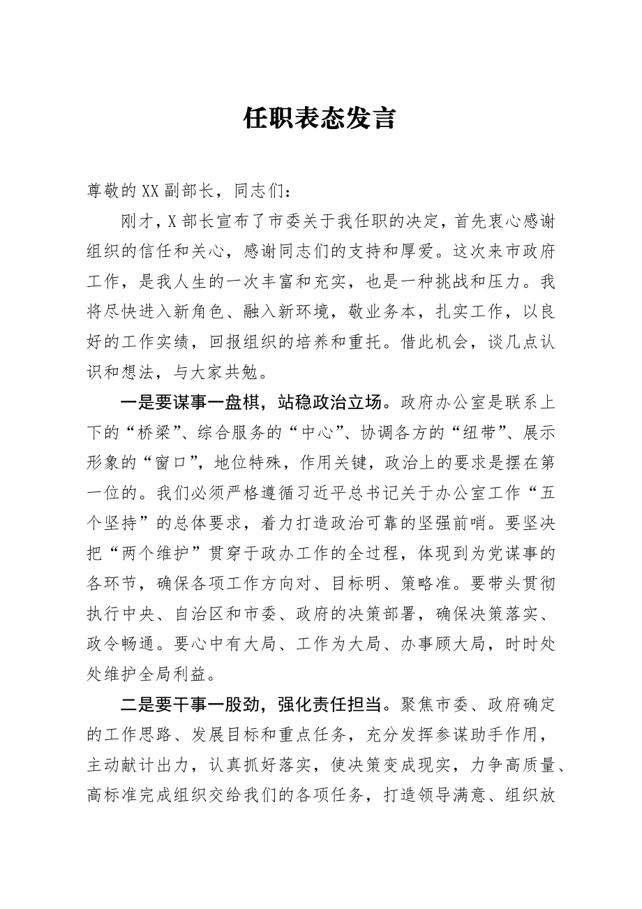 20200323笔友分享任职表态发言.docx_第1页