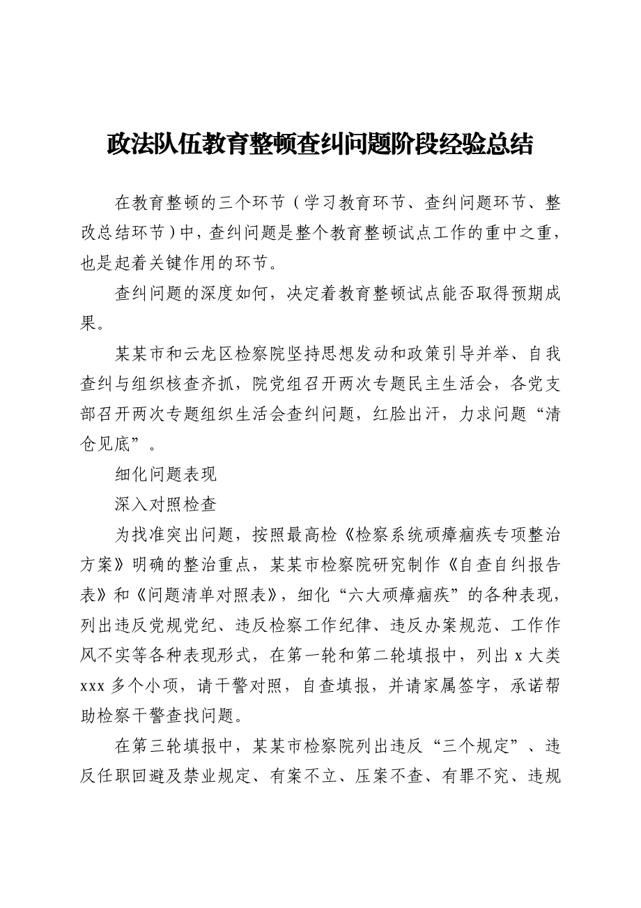 政法队伍教育整顿查纠问题阶段经验总结.docx_第1页