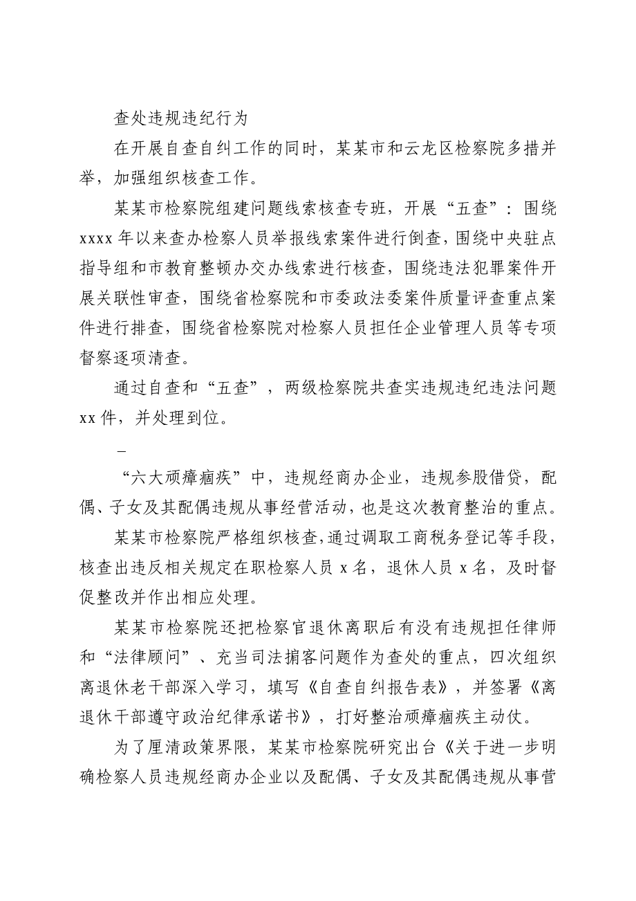 政法队伍教育整顿查纠问题阶段经验总结.docx_第3页