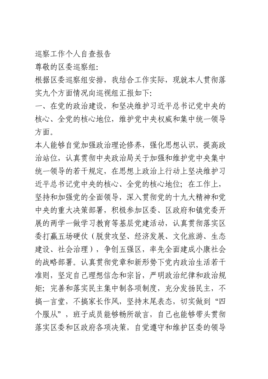 巡察工作个人自查报告.doc_第1页