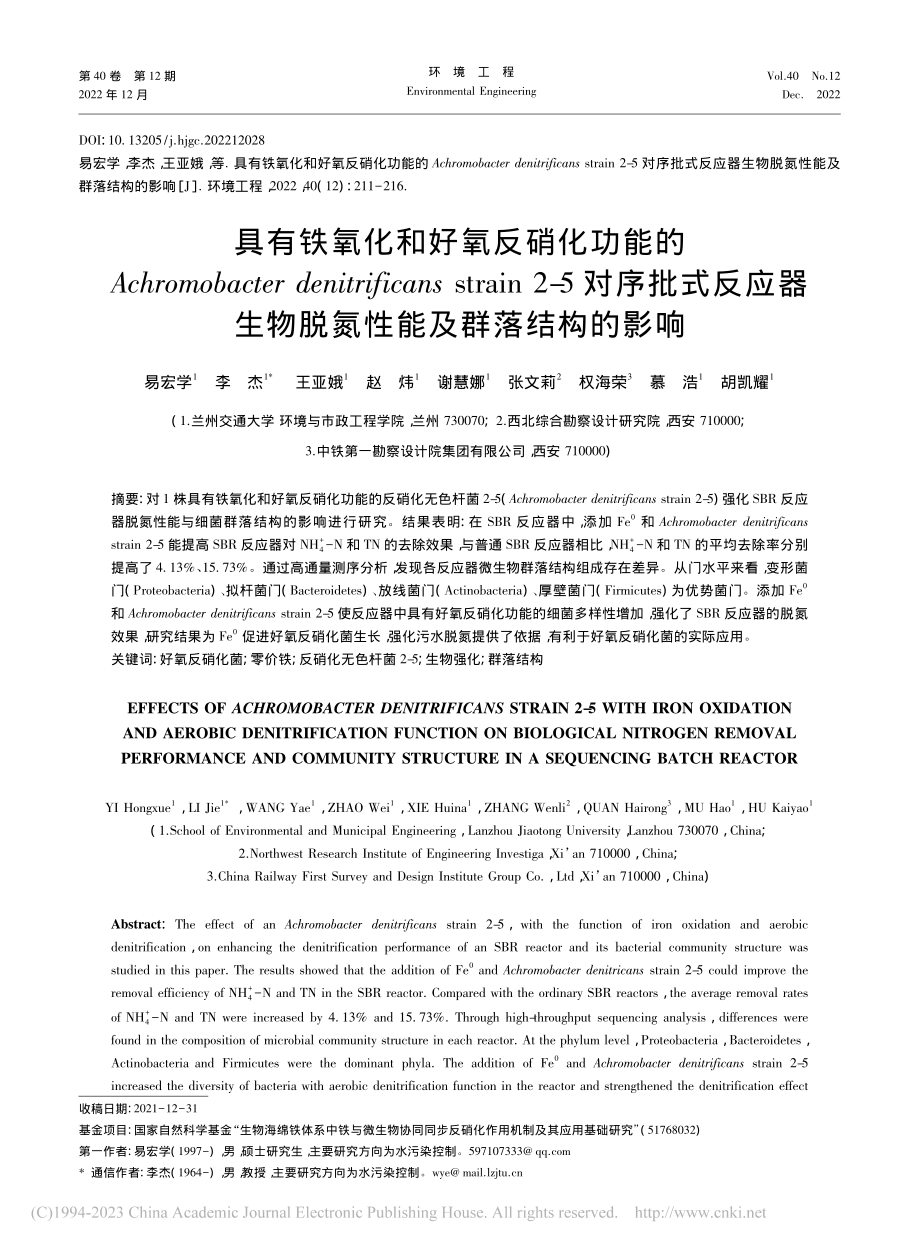 具有铁氧化和好氧反硝化功能...物脱氮性能及群落结构的影响_易宏学.pdf_第1页