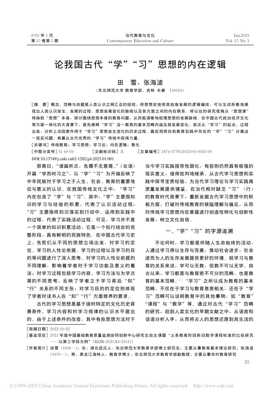 论我国古代“学”“习”思想的内在逻辑_田雪.pdf_第1页