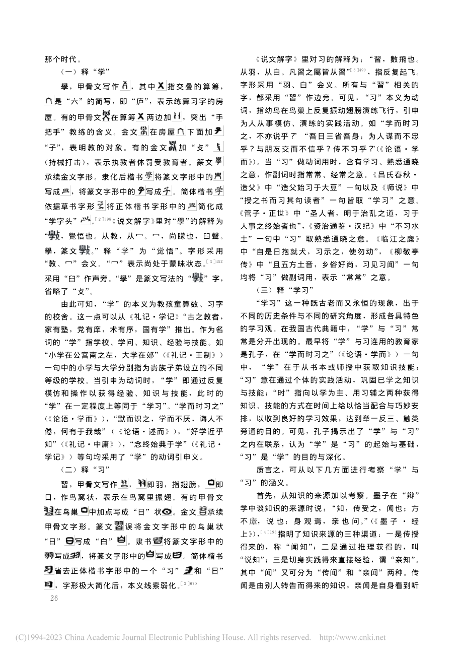 论我国古代“学”“习”思想的内在逻辑_田雪.pdf_第2页