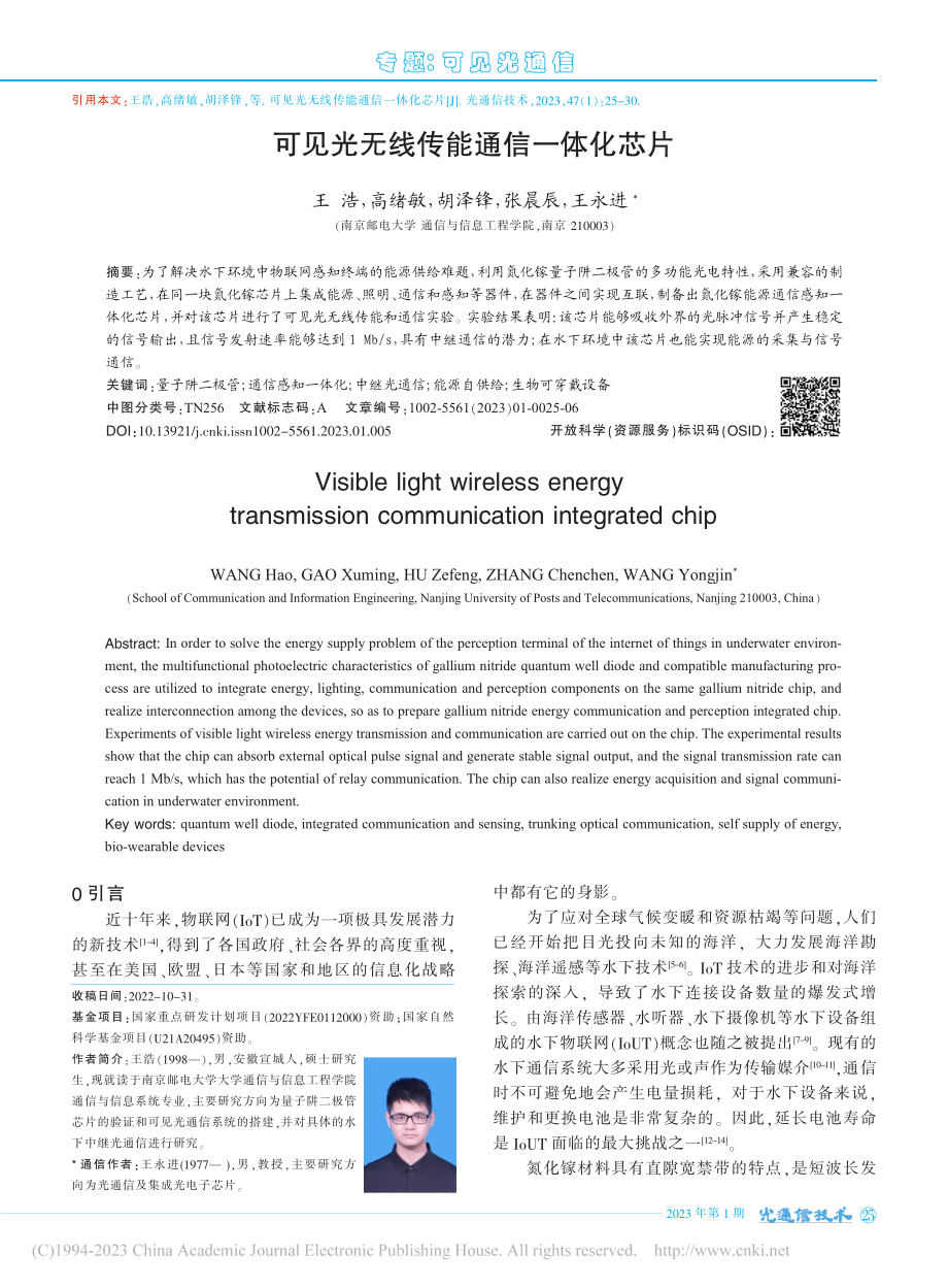 可见光无线传能通信一体化芯片_王浩.pdf_第1页