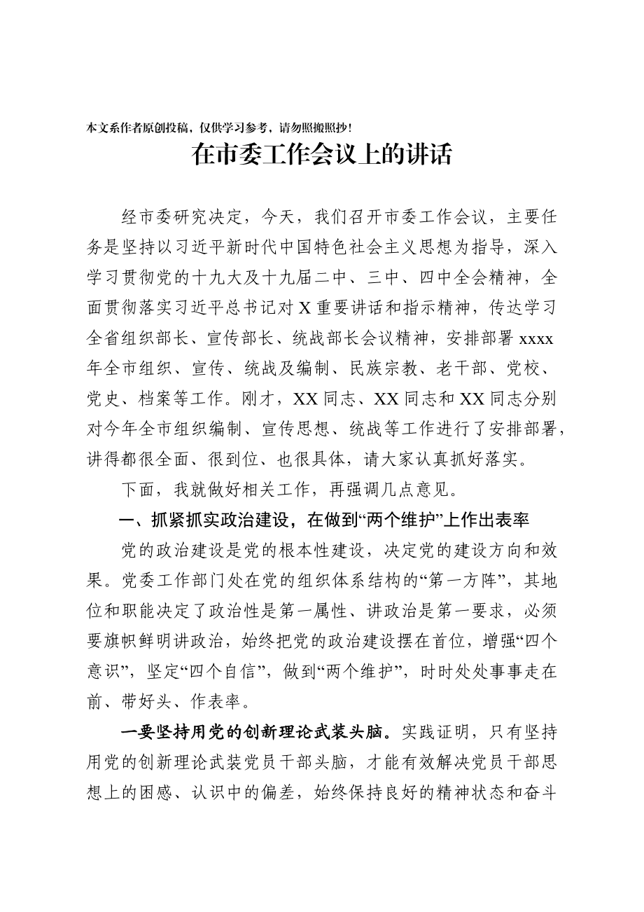 202003122在市委工作会议上的讲话.docx_第1页