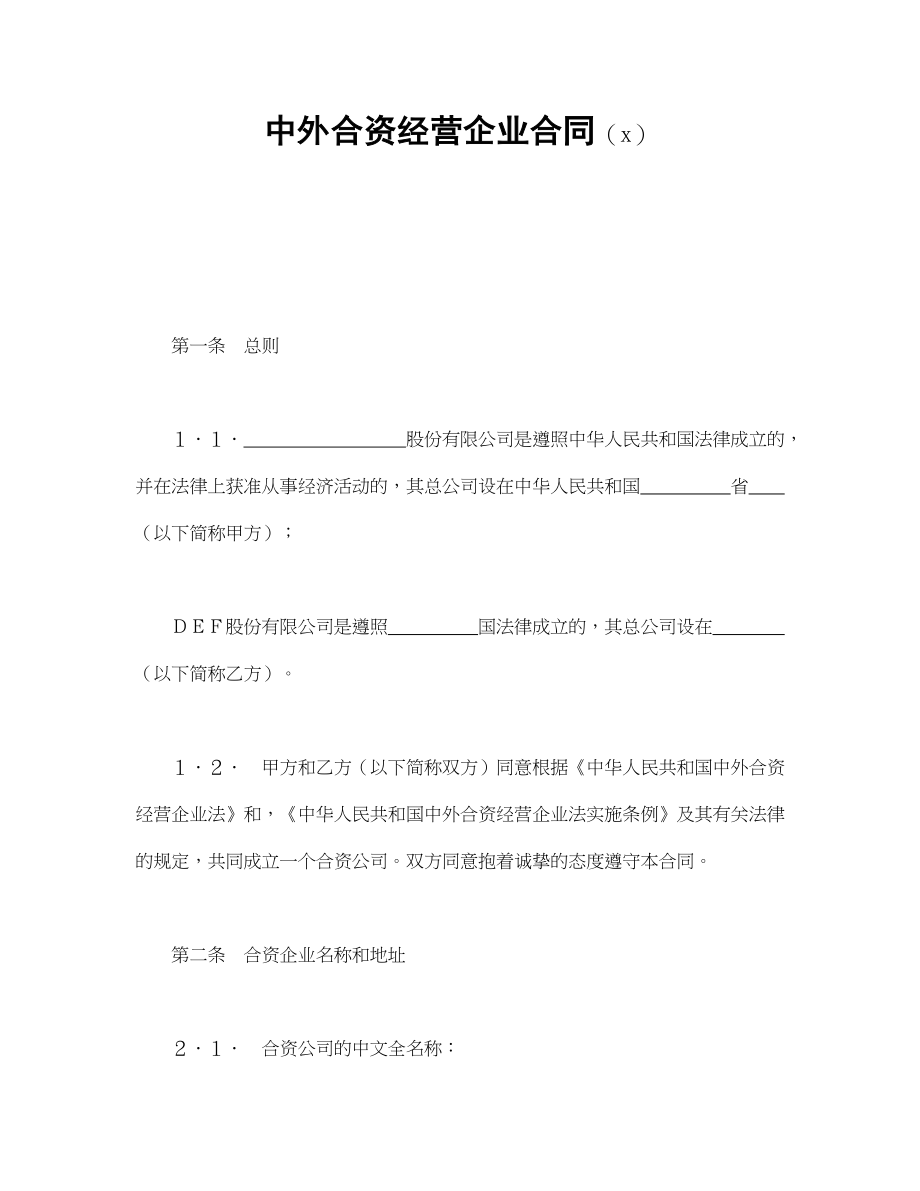 中外合资经营企业合同（7）.doc_第1页