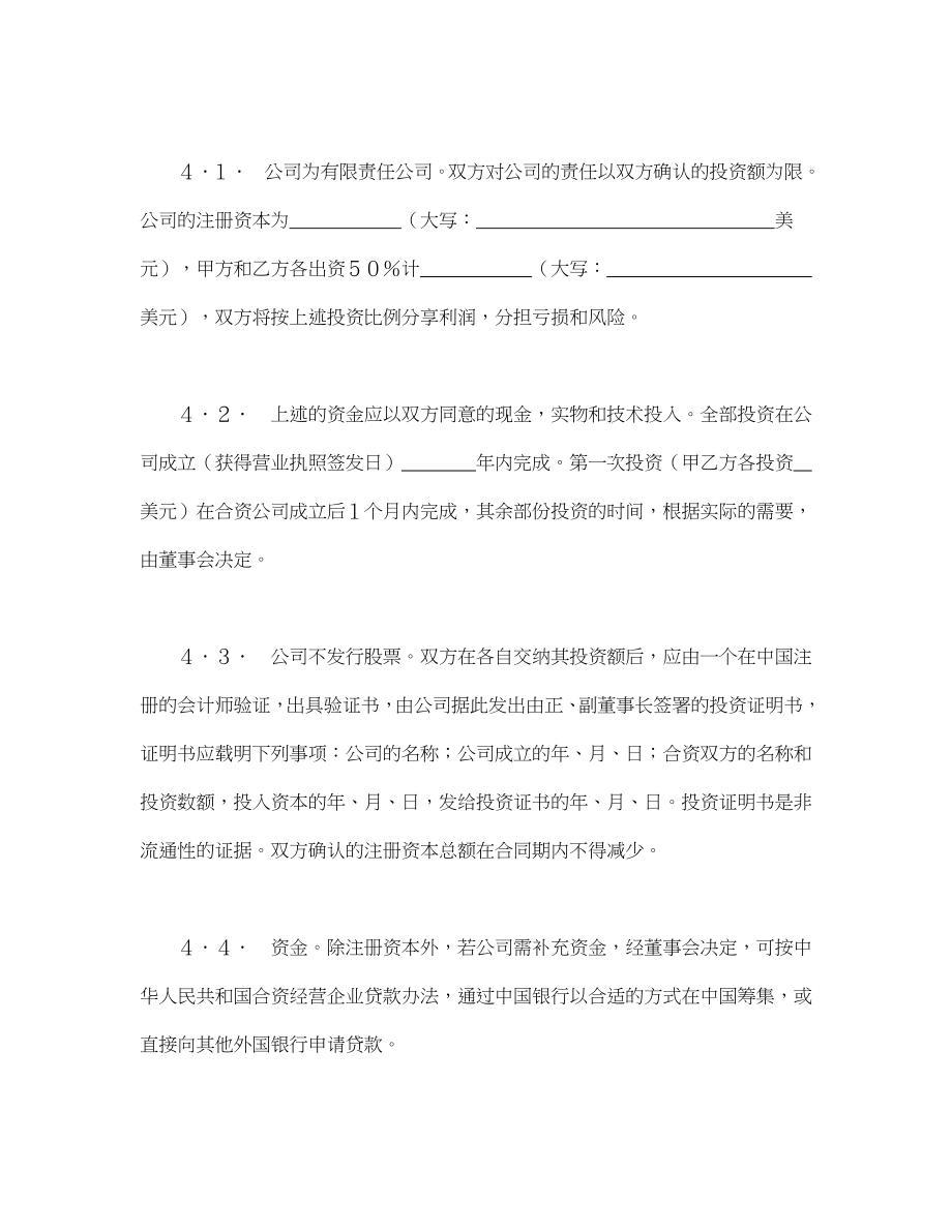 中外合资经营企业合同（7）.doc_第3页