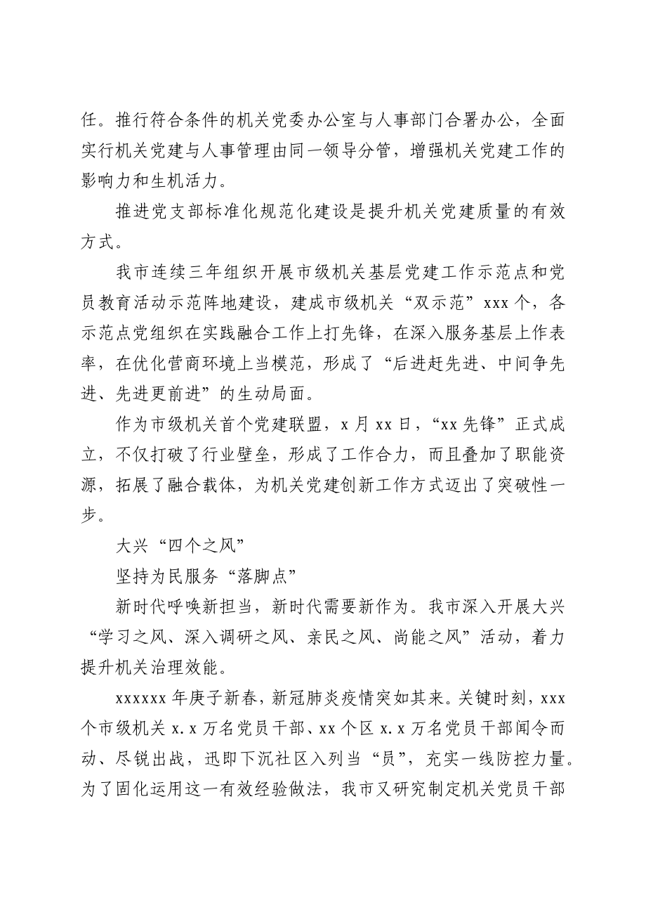 党的十八大以来xx市加强机关党建工作综述.docx_第3页