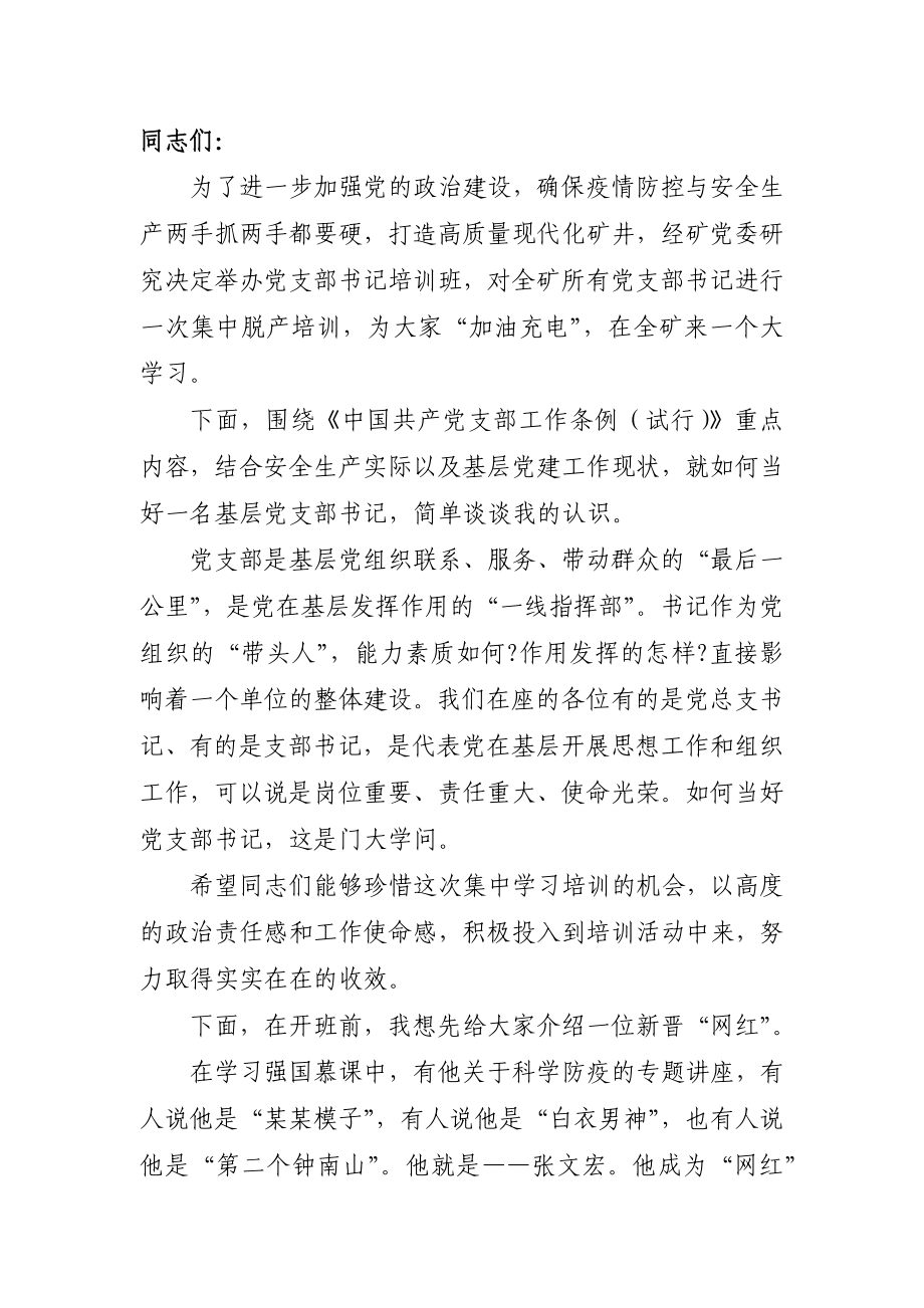 2020-6-2-1党支部书记培训班开班讲话(1).docx_第1页