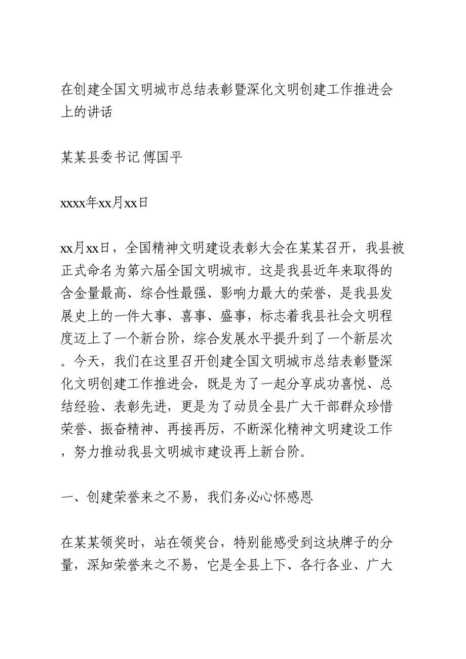 在创建全国文明城市总结表彰暨深化文明创建工作推进会上的讲话.doc_第1页