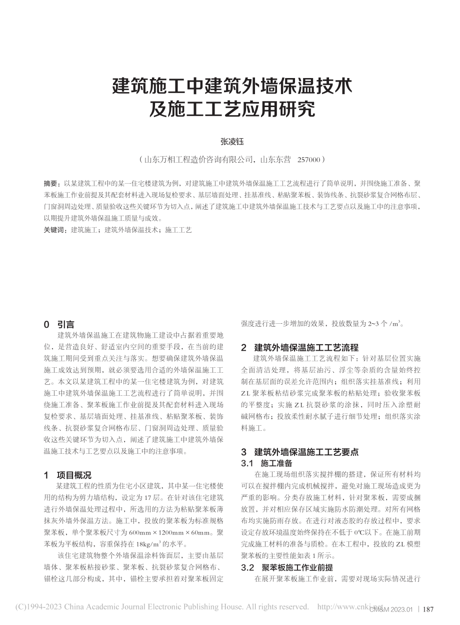 建筑施工中建筑外墙保温技术及施工工艺应用研究_张凌钰.pdf_第1页