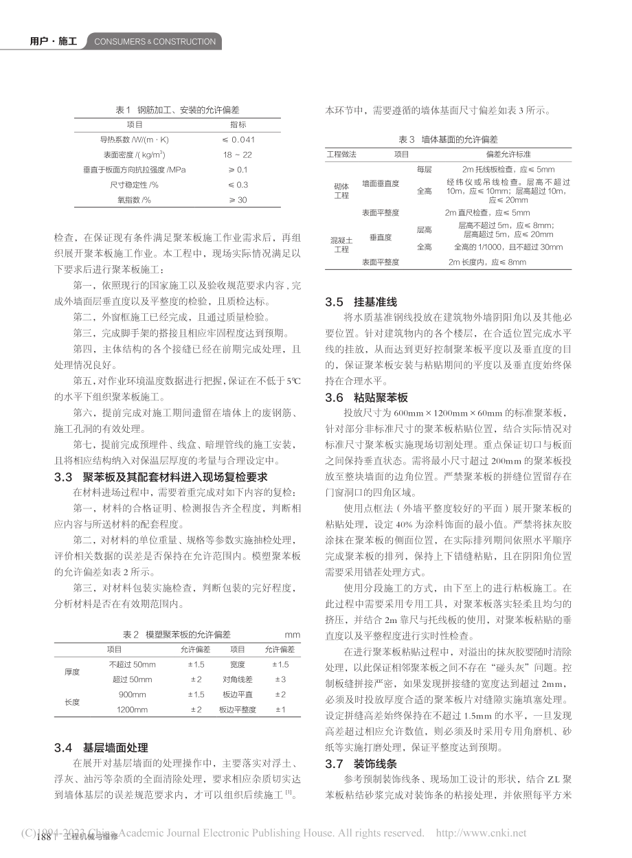 建筑施工中建筑外墙保温技术及施工工艺应用研究_张凌钰.pdf_第2页