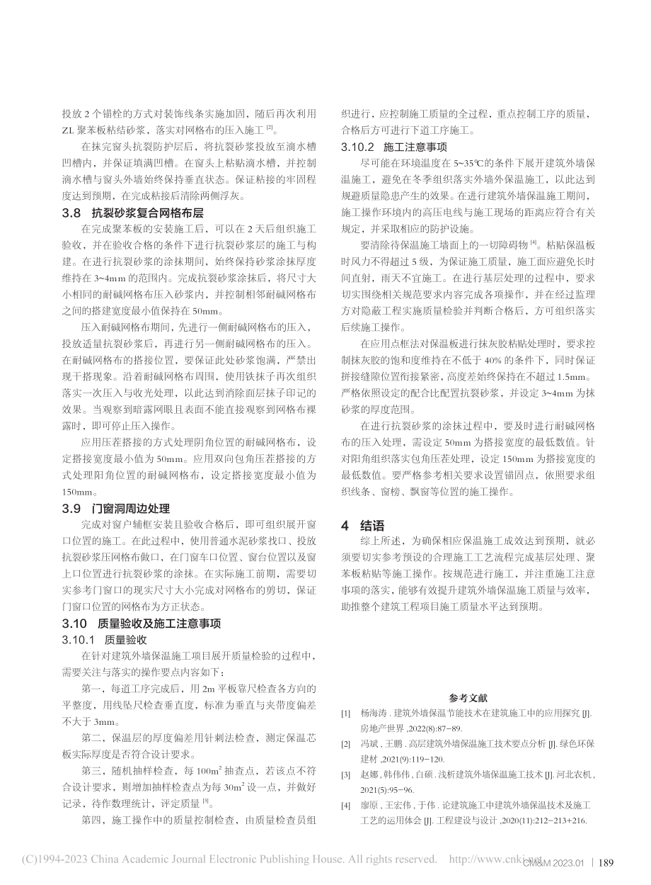 建筑施工中建筑外墙保温技术及施工工艺应用研究_张凌钰.pdf_第3页