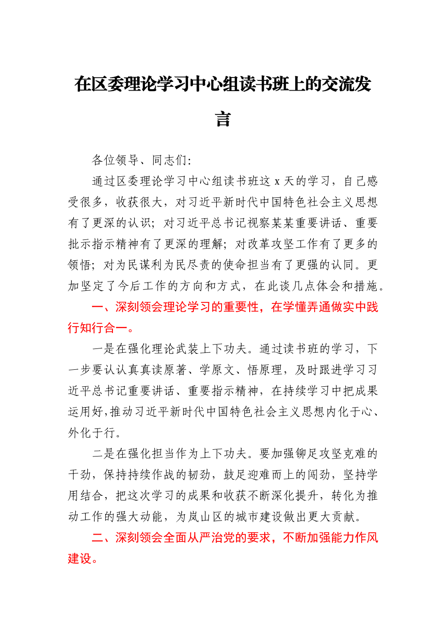 住建局局长在区委理论学习中心组读书班上的交流发言.docx_第1页