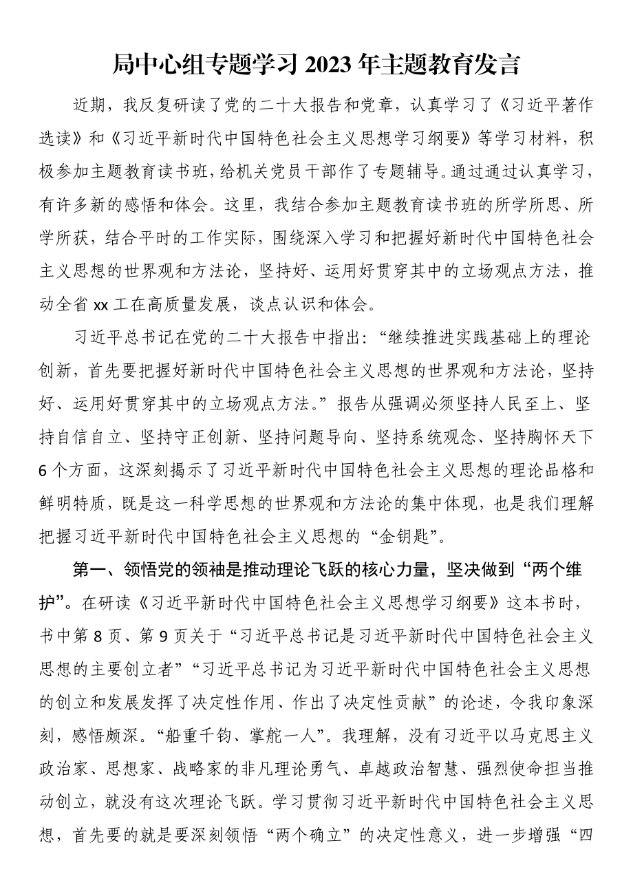 局中心组专题学习2023年主题教育发言.docx_第1页