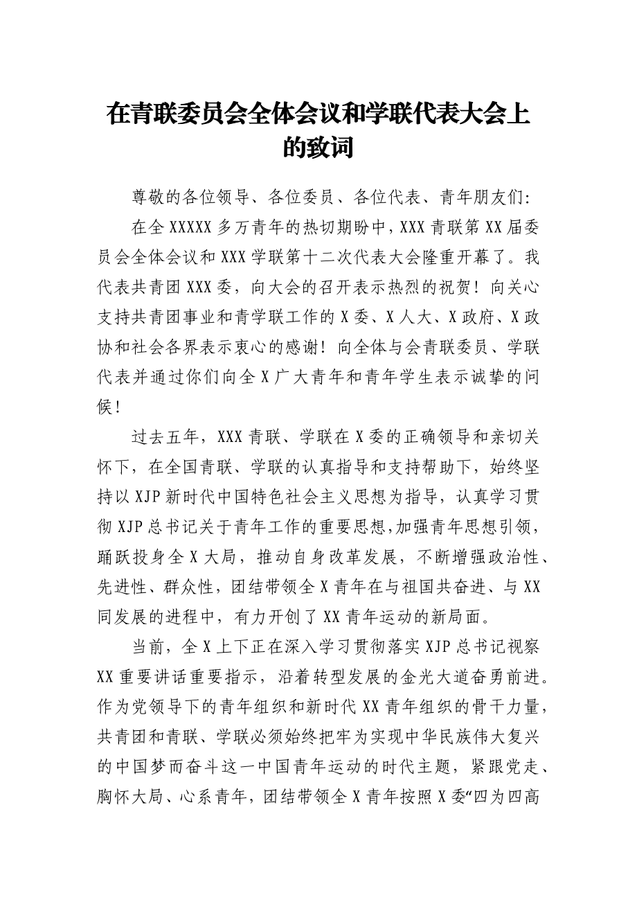 在青联委员会全体会议和学联代表大会上的致词.docx_第1页