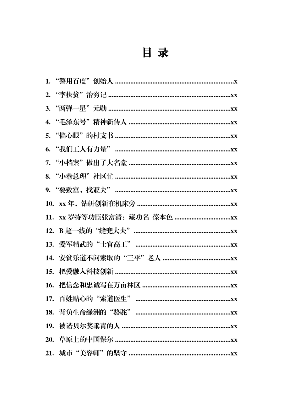 文汇1591—优秀共产党员事迹材料汇编100篇.docx_第1页