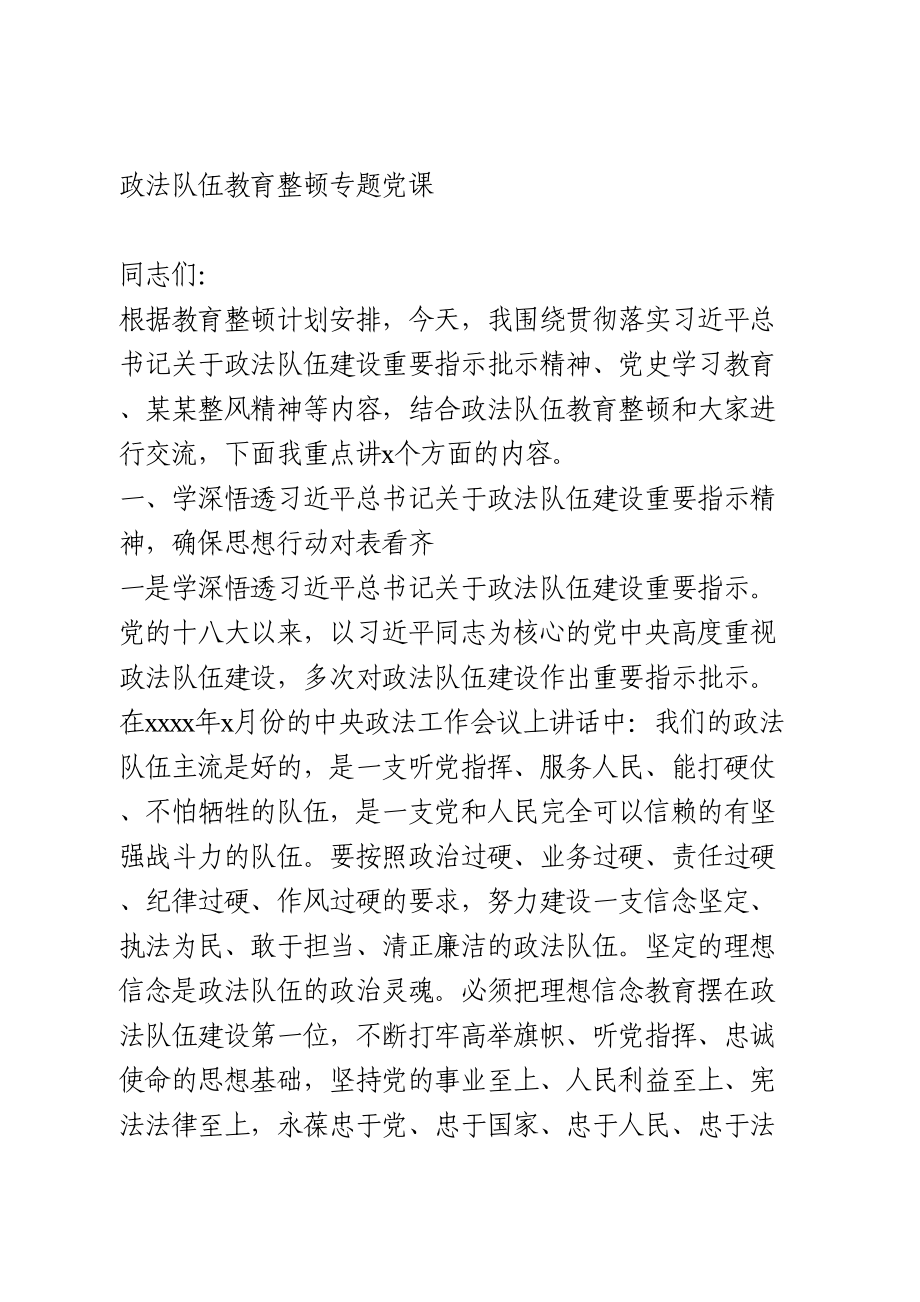 政法队伍教育整顿专题党课(1).doc_第1页