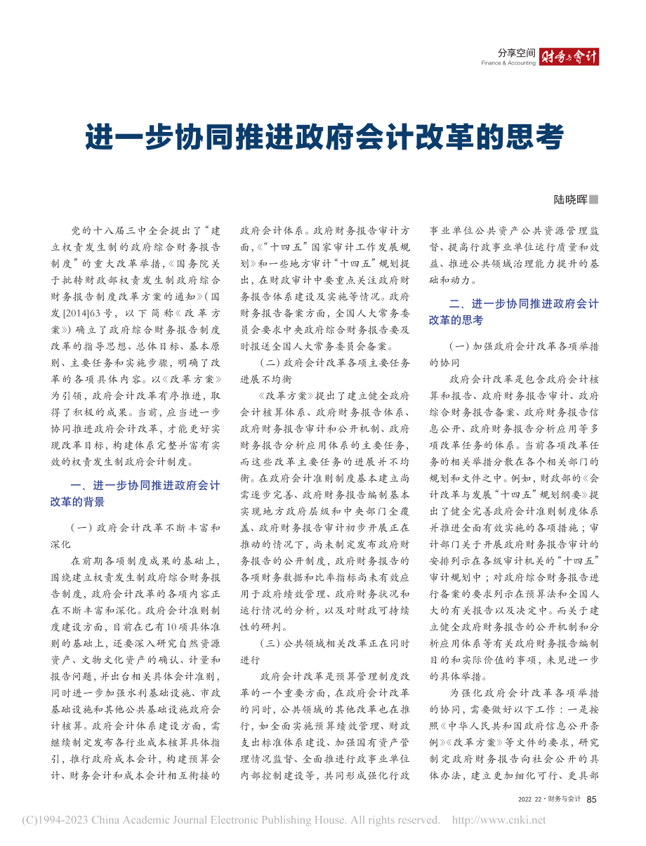 进一步协同推进政府会计改革的思考_陆晓晖.pdf_第1页