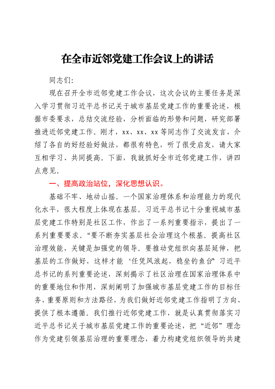 在全市近邻党建工作会议上的讲话.docx_第1页