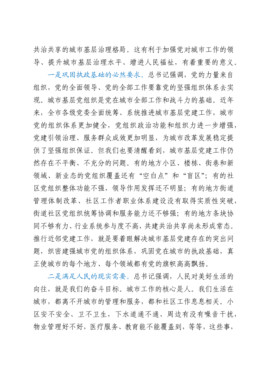 在全市近邻党建工作会议上的讲话.docx_第2页