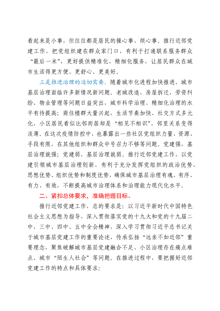 在全市近邻党建工作会议上的讲话.docx_第3页