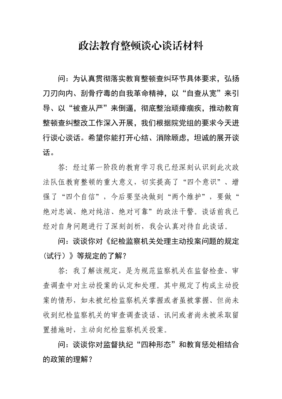 政法队伍教育整顿谈心谈话材料.docx_第1页