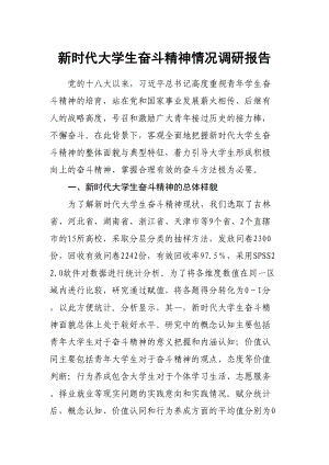 新时代大学生奋斗精神情况调研报告.docx