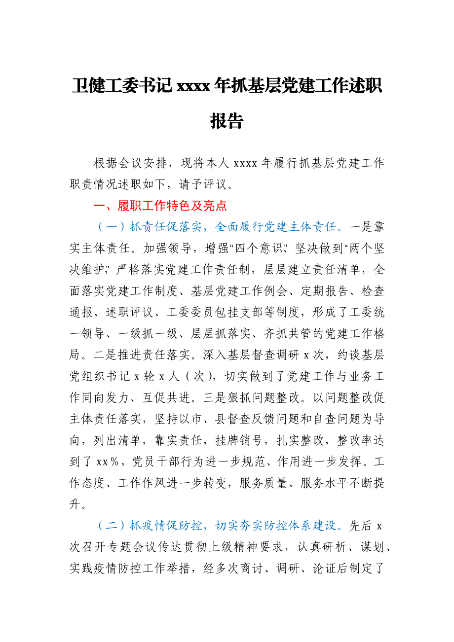 卫健工委书记2020年抓基层党建工作述职报告.docx_第1页